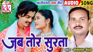 गोफेलाल गेंदले_Gofelal Gendle | Cg Song | Jab Tor Surta | Old Chhattisgarhi Lok Geet | KK CASSETTE