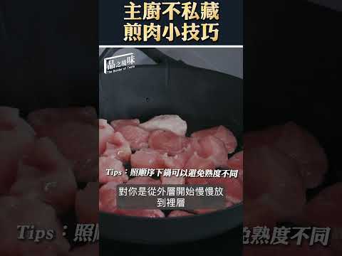 主廚不私藏煎肉小技巧！