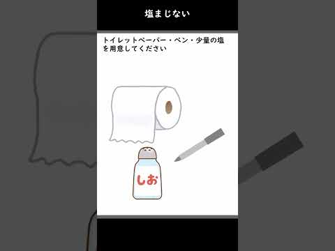 【都市伝説】塩まじない