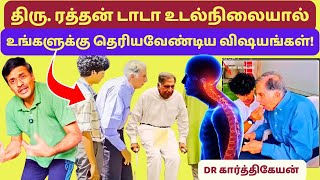 ரத்தன் டாடா முதுகு வளைதல் பிராப்ளம் | Ratan Tata Health Problem - Kyphosis Educational Video