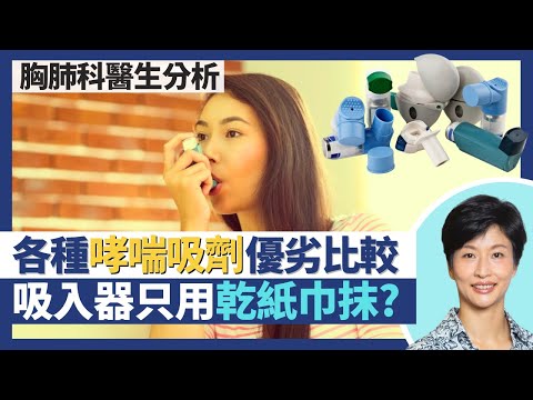 哮喘藥｜4大類吸入劑優劣比較！吸藥輔助器可加強抗哮喘藥物霧化效果！慢阻肺病都用吸劑 但一類吸入器不適合！｜王建芳醫生 胸肺科醫生譚子雋醫生｜人類健康研究所