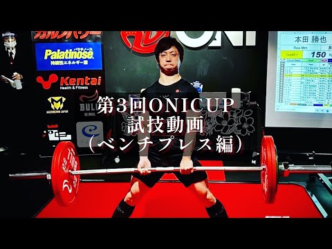 第3回ONICUP鬼ジム所属選手試技動画（ベンチプレス編）