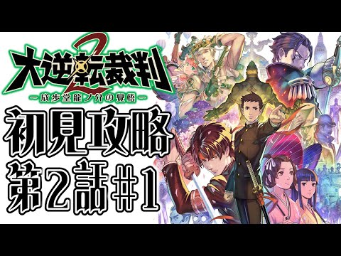 【ネタバレあり】 大逆転裁判2 完全初見 第30回 【Switch】