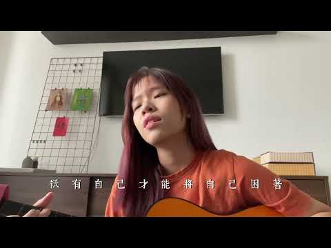 大人 - Fish梁靜茹 ｜ cover by Emi Cheow