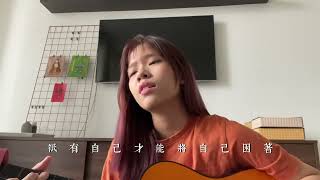 大人 - Fish梁靜茹 ｜ cover by Emi Cheow