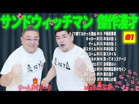 【広告無し】サンドウィッチマン 傑作漫才+コント #81【睡眠用・作業用・勉強用・ドライブ用】（概要欄タイムスタンプ有り）