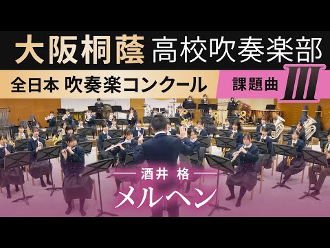 2024年度 全日本吹奏楽コンクール課題曲Ⅲ メルヘン(2024年度全日本吹奏楽連盟委嘱作品)/酒井格