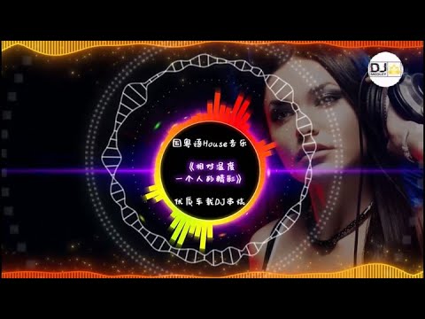 国粤语House音乐,《相对湿度+一个人的精彩》,优质车载DJ串烧!