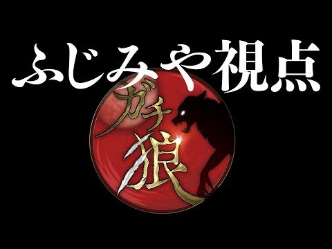 感覚人狼【第18回ガチ狼  Season2/ふじみや視点】