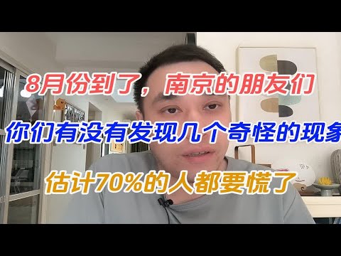 8月份到了，南京出现了这几种现象，估计70%的人都要慌了