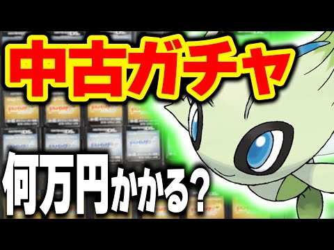 今『ときわたりセレビィ』出るまで買い続けたらいくらかかるのか？【ポケモンHGSS】