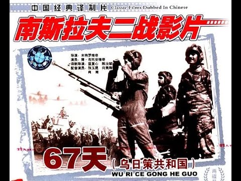 【高清译制片】1974《乌日策共和国 / 67天》前南斯拉夫1080P（长译 配音：张玉昆、孙敖、陈汝斌、肖南、向隽殊）