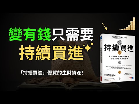 依靠持續買進，普通人就能致富！｜一個勝過99%普通人的投資策略｜大數據告訴我們應該這樣投資 ｜《持續買進》解讀 好書介紹