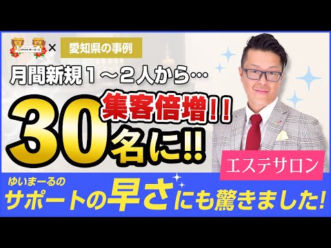 【新規HP集客 美容HP集客】新規集客もリストもこんなに増えるなんて・・・びっくりです！