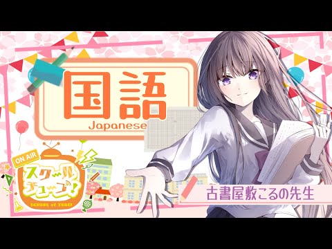 【#スクールオブチューブ春期公開授業リレー配信 】4時間目 国語！💌恋と文豪✒～ときめく近代文学のすゝめ～【古書屋敷こるの / 文学少女Vtuber】