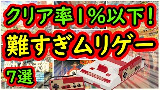 【ファミコン】クリア率１%以下！難しすぎた無理ゲー　7選