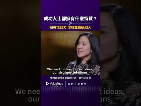 【成功人士都擁有什麼特質？】關鍵恆毅力