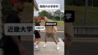 関西における大学序列【関関同立】 #同志社大学 #京都大学 #大阪大学 #大学受験