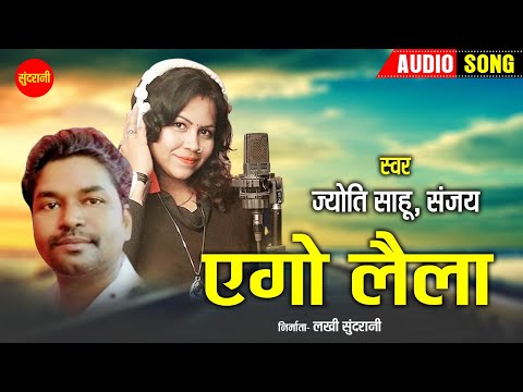 एगो लैला - Ago Laila  | नागपुरी गीत  - Nagpuri Song | Jyoti Sahu, Sanjay | Sundrani Nagpuri