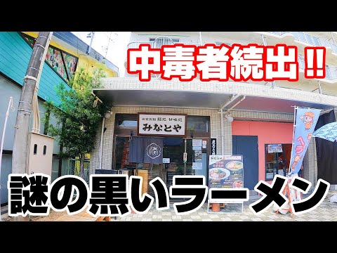 中毒性がヤバイ！何度でも食べたくなる黒～いラーメン。【静岡県浜松市　麺処みなとや】