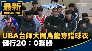 UBA台師大鬧烏龍穿錯球衣！　健行20：0獲勝｜#鏡新聞