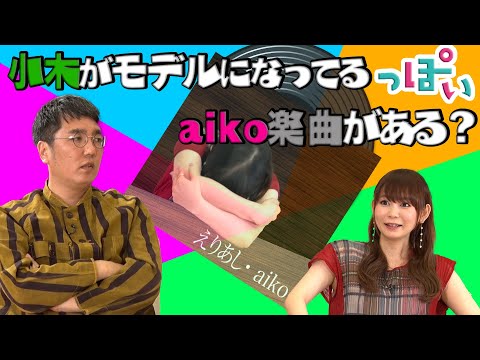 【＃っぽいウタ＃１４ YouTube限定配信】小木がモデルになっているっぽいaiko楽曲があるっぽいです