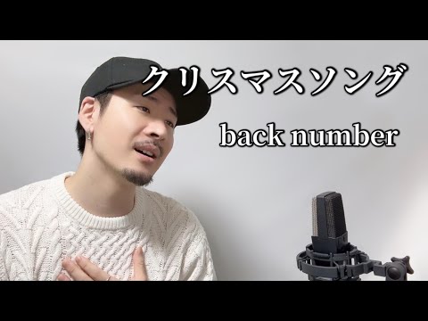 【キー下げ(‐1)】クリスマスソング/ back number ┃ Covered by MAKO