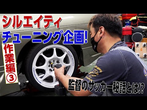 [公式]突然！隣のチューニングショップ！シルエイティ車高調編 Part.6作業③