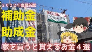 【ゆっくり一条】家を買うと貰えるお金４選【一条工務店】