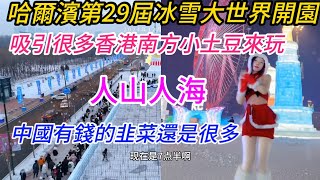 哈爾濱26屆冰雪大世界今天開園，吸引很多香港南方小土豆來旅遊，人山人海