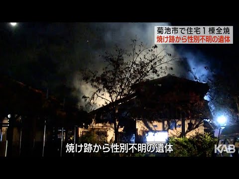 住宅1棟全焼　焼け跡から性別不明の遺体見つかる