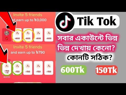 টিক টকে একজন ইনভাইট 600Tk||Tik Tok সবার একাউন্টে ভিন্ন ভিন্ন দেখায় কেনো?কোনটি সঠিক!Tik Tok Update.