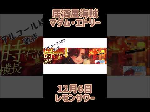 マダム・エドリー　いつもの　12月6日　レモンサワー【#居酒屋海賊営業中】