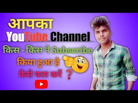 channel ko kis kisne subscribe kiya hai kaise dekhe | How to see who has subscribed to the channel