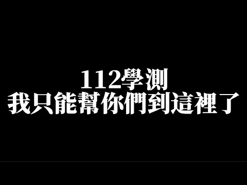 112學測，我只能保護你們到這裡了