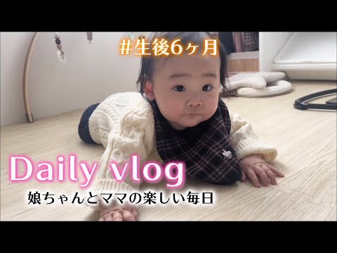 【生後6ヶ月】daily vlog｜パパへ勤労感謝の日の手作りプレゼント👶🏻🎀娘の冬コーデ,離乳食