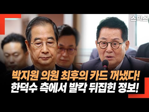 박지원 의원 최후의 카드 꺼냈다! 한덕수 측에서 발칵 뒤집힌 가족 정보 터졌다.