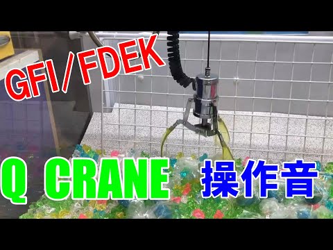 【GFI/FDEK】Q CRANE 操作音