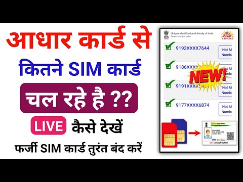 aadhar card se kitne sim chalu hai kaise pata kare | how many mobile number link to my adhaar card