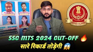 SSC MTS 2024 CUT-OFF || सारे रिकार्ड तोड़ेगी 😱 || SSC MTS EXPECTED CUT-OFF 2024 || SSC MTS CUTOFF?