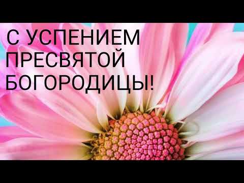 С Успением Пресвятой Богородицы!