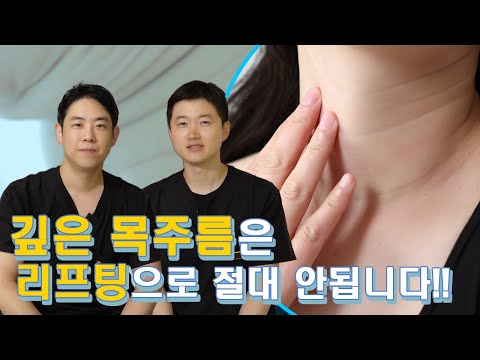 깊은 목주름은 리프팅으로 절대 안됩니다│#목주름 완벽 정리!!