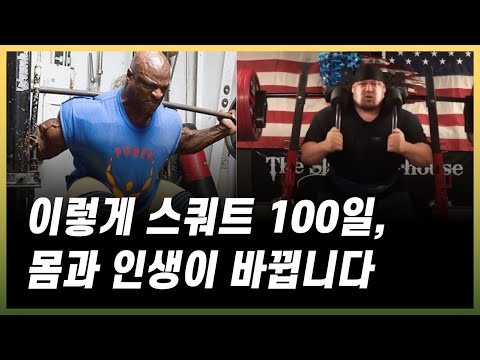 '100일 스쿼트 프로그램' 몸이 놀랍도록 좋아집니다.