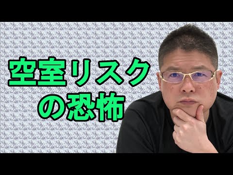 【空室リスクの恐怖】不動産投資・収益物件