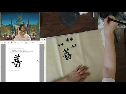 Practice Calligraphy with Victoria Li on Tuesdays 4/26/2022 心有猛虎，细嗅蔷薇