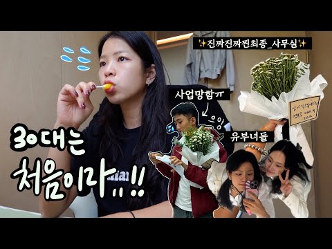 👶🏻저는 30번째 응애입니다! 근데 남편도 있고, 폐업파티도 함;🏚️( feat. 망했을때 위로용 선물, 유부녀끼리 성수, 뉴사무실투어)