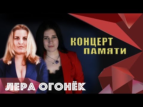 Лера ОГОНЁК - Концерт памяти Кати ОГОНЁК