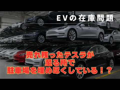 売れ残ったテスラが 至る所で 駐車場を埋め尽くしている！？