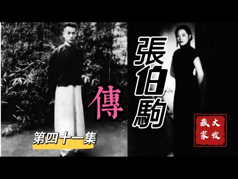 “敗家子”大收藏家張伯駒【41】民國故事