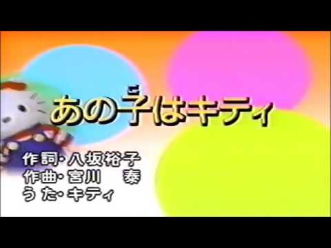 ♪あの子はキティ  キティ